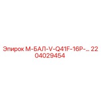 2204029454 М-БАЛ-V-Q41F-16P-… Epiroc