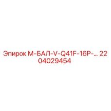 2204029454 М-БАЛ-V-Q41F-16P-… Epiroc