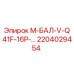 2204029454 М-БАЛ-V-Q41F-16P-… Epiroc