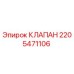 Клапан Epiroc артикул 2205471106 для гидравлических систем