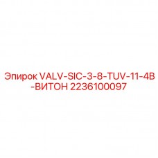 Клапан VALV-SIC-3-8-TUV-11-4B-ВИТОН арт.2236100097 производства Epiroc