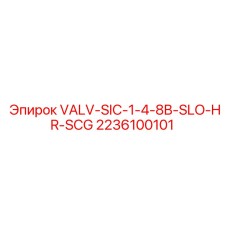 Клапан VALV-SIC-1-4-8B-SLO-HR-SCG арт.2236100101 производства Epiroc