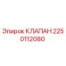 Клапан Epiroc артикул 2250112080