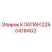 Оригинальный клапан Epiroc артикул 2250418402