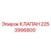 Оригинальный гидравлический клапан Epiroc артикул 2253996800