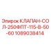 1089038414 КЛАПАН-СОЛ-250ФПТ-115-В-50-60 Epiroc