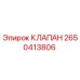 Оригинальный клапан Epiroc артикул 2650413806