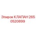 Оригинальный клапан Эпирок артикул 2650520899