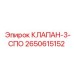 Фото трехходового клапана Epiroc 2650615152