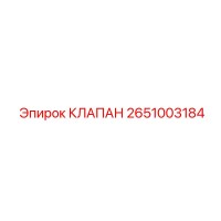 2651003184 КЛАПАН Epiroc