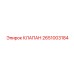 КЛАПАН Epiroc 2651003184 - качественная запчасть для буровых машин