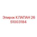 КЛАПАН Epiroc 2651003184 - качественная запчасть для буровых машин