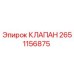 Клапан Epiroc артикул 2651156875 для ремонта буровых установок