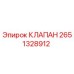 Оригинальный клапан 2651328912 Epiroc