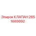 Оригинальный клапан 2651669992 производителя Epiroc