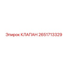 Клапан Epiroc артикул 2651713329 для буровых систем