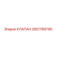 2651789790 КЛАПАН Epiroc