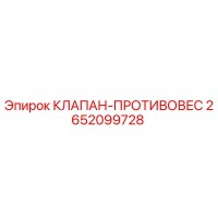 2652099728 КЛАПАН-ПРОТИВОВЕС Epiroc