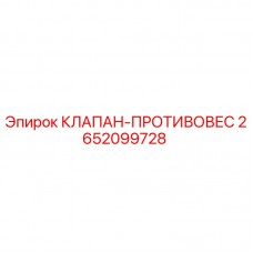 2652099728 КЛАПАН-ПРОТИВОВЕС Epiroc