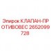 2652099728 КЛАПАН-ПРОТИВОВЕС Epiroc