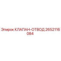 2652116084 КЛАПАН-ОТВОД Epiroc