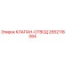 Оригинальный клапан-отвод 2652116084 от производителя Epiroc