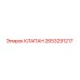 2653291217 КЛАПАН Epiroc