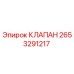 2653291217 КЛАПАН Epiroc