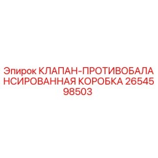 Оригинальный клапан Epiroc 2654598503 для буровых установок