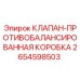 Оригинальный клапан Epiroc 2654598503 для буровых установок