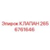 Фотография клапана Epiroc артикул 2656761646