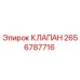 2656787716 КЛАПАН Epiroc