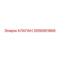 2656951866 КЛАПАН от Epiroc