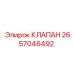 2657046492 КЛАПАН Epiroc