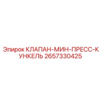 2657330425 КЛАПАН-МИН-ПРЕСС-КУНКЕЛЬ Эпирок