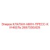 2657330425 КЛАПАН-МИН-ПРЕСС-КУНКЕЛЬ Эпирок