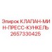 2657330425 КЛАПАН-МИН-ПРЕСС-КУНКЕЛЬ Эпирок