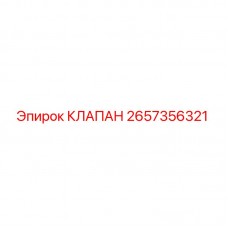 Клапан Epiroc артикул 2657356321 для ремонта бурового оборудования