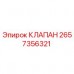 Клапан Epiroc артикул 2657356321 для ремонта бурового оборудования