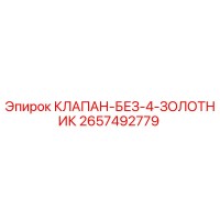 2657492779 КЛАПАН-БЕЗ-4-ЗОЛОТНИК Epiroc