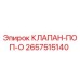 Оригинальный клапан Epiroc 2657515140 в упаковке