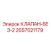 Оригинальный гидравлический клапан Epiroc артикул 2657621179