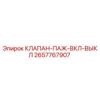 2657767907 КЛАПАН-ПАЖ-ВКЛ-ВЫКЛ Epiroc