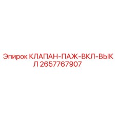 Оригинальный клапан Epiroc 2657767907 для буровых установок