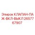 Оригинальный клапан Epiroc 2657767907 для буровых установок