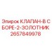 Оригинальный гидравлический клапан Epiroc артикул 2657849978