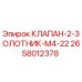 Оригинальный гидравлический клапан Epiroc арт.2658012378