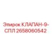 Оригинальный клапан Epiroc 2658060542 для буровых установок
