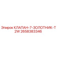 2658383346 КЛАПАН-7-ЗОЛОТНИК-T2W Epiroc