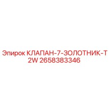 Оригинальный гидравлический клапан Epiroc 2658383346 для буровых станков